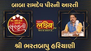 Baba Ramdev Pir ni Aarti ||  Bharatbapu Hariyani || Bhajan ||