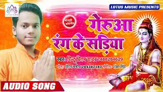 Pintu Pritam Yadav का बहोत ही हिट बोल बम गाना || गेरुआ रंग के सड़िया || New Song 2019