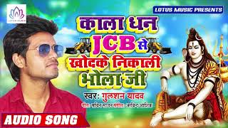 JCB से खोद के निकाली भोला जी - Gulshan Yadav 2019 का हिट गाना - New Bhojpuri Song 2019