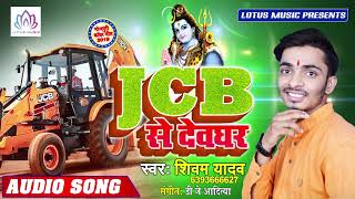#JCB से देवघर - Shiwam Yadav 2019 का सबसे हिट बोल बम गाना || Bhojpuri Bol Bam Song 2019