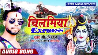 चिलमिया एक्सप्रेस - P.K Raj का बहोत ही जबरजस्त बोल बम DJ Song - New Bhojpuri Bol Bam Song 2019