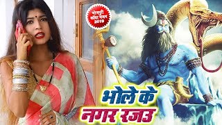 Satish Babu का हिट #वीडियो गाना - संगहि चलेके देवघर रजऊ - Hit Bol Bam Video Song 2019