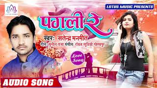 पगली रे Pagali Re | Satyendra Manmit | 2019 का सबसे दर्द भरा गाना | New Bhojpuri Sad Song