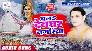 Manoj Manchala, Kajal Raw का हिट बोल बम गाना - चलs देवघर नगरीय - Hit Kanwar Song 2019