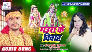 Dhananjay Vedardi का सबसे हिट शिव विवाह गीत | गउरा के बर बउरहवा | New Bol Bam Song 2019