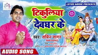 Sachin Sagar का बहोत ही हिट बोल बेम गाना - टिकुलिया देवघर के - New Bhojpuri Kanwar Song 2019
