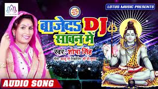 Shobha Singh का ये गाना 100%सावन में हर DJ पे बजेगा || बाजेदs DJ सावन में - New Bol Bam Song 2019