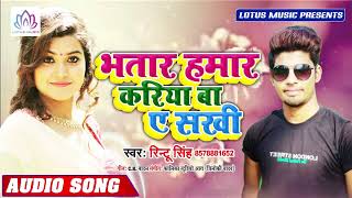 भतार हमार करिया बा ऐ सखी - Rintu Singh - का सबसे जबरदस्त गाना - New Bhojpuri Hit Song 2019