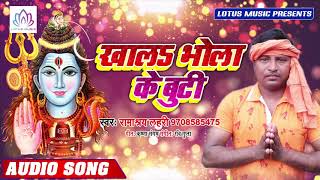 खालs भोला के बूटी - Khala Bhola Ke Buti - Ramashray Lahari - का हिट बोल बम गाना - New Song