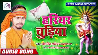 हरियर चुड़िया - Hariyar Chudiya - Omjit Akela - का नया बोल बम गाना - New Kanwar Song 2019