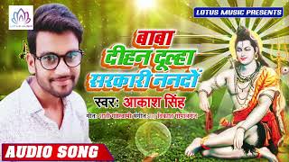 #Akash_Singh का हिट बोल बम सांग - बाबा दिहन दूल्हा सरकारी ननदो - New Bol Bam Song 2019