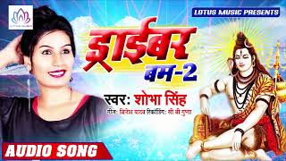 Shobha Singh Super Hit Bol Bam Song 2019 | ड्राइबर बम 2 |    New Bhojpuri Kanwar Song