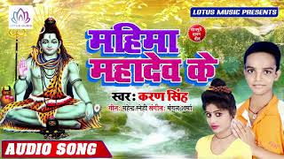Karan Singh Priya Pardeshi कस धमाकेदार बोल बम गाना - महिमा महादेव के - New Bol Bam Song 2019