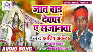 जात बाड़s देवघर ऐ सजनवा - Aatish Akela - Jaat bada Devghar Ae Sajanwa - New Bol Bam Song