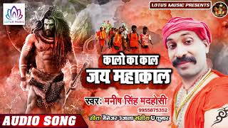 कालो का काल जय महाकाल - #Manish Singh Madhosi का ये गाना 100% DJ पे बजने वाला गाना