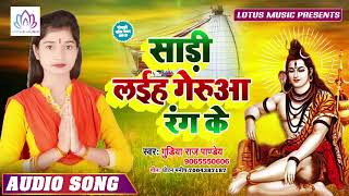 Gudiya Raj Pandey का हिट बोल बम गाना || सड़िया लइहs गेरुवा रंग के || New Kanwar Song 2019