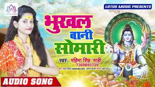 भूखल बानी सोमारी - Mahima Singh Maahi का नया काँवर सांग - Bhojpuri Top Bol Bam Song 2019