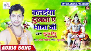 Kalaiya Dukhata Ae Raja - कलईया दुखता ऐ भोला जी - Suraj Singh - New Kanwar Song 2019