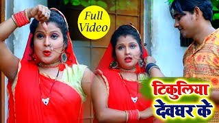 टिकुलिया देवघर के - #Full_Video_Song - Tikuliya Devghar Ke - Sachin Sagar - New Bol Bam Song