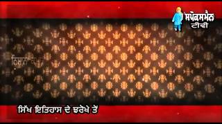 Sikh Itihas De Jharokhe Ton | 9 Feb | Rozana Spokesman