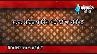 Sikh Itihas De Jharokhe Ton | 21 Feb | Rozana Spokesman