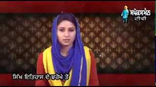 Sikh Itihas De Jharokhe Ton | 26 Feb | Rozana Spokesman