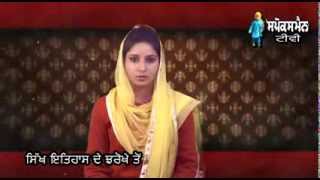 Sikh Itihas De Jharokhe Ton | 28 Feb | Rozana Spokesman