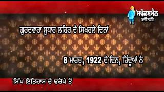 Sikh Itihas De Jharokhe Ton | 08 March | Rozana Spokesman