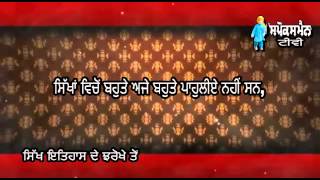 Sikh Itihas De Jharokhe Ton | 15 March | Rozana Spokesman