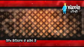 Sikh Itihas De Jharokhe Ton | 21 March | Rozana Spokesman   Part -2