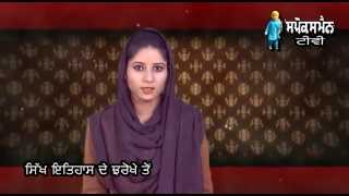Sikh Itihas De Jharokhe Ton | 22 March | Rozana Spokesman