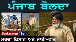 Punjab Speaks: Farmers & Caste Politics