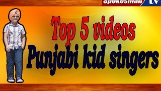 Top 5 Cute Punjabi Kid Singers