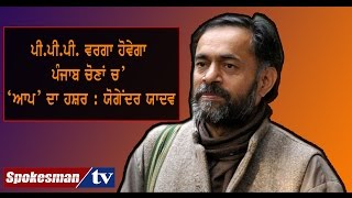 AAP will suffer PPP fate: Yogendra Yadav