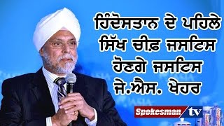 J S Khehar to be the first ever Sikh Chief Justice of India