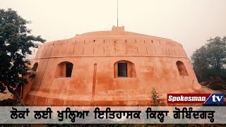Renovated Gobingarh fort opened to public