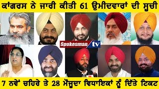 Punjab Congress releases the first list of 61 Candidates
