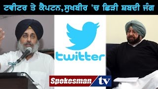 Twitter war between Sukhbir Badal and Captain Amrinder Singh