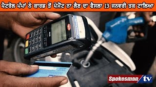 'Petrol pumps to accept card payment till 13th January