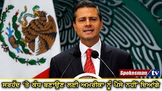 Won't pay for wall at US border: Mexican President