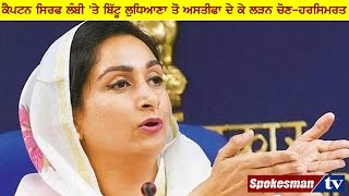 Punjab Election: Capt to fight only from lambi, bittu to resign from ludhiana, says Harsimrat Badal