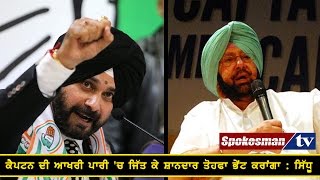 I will gift a victory to Captain in his last innings : Sidhu
