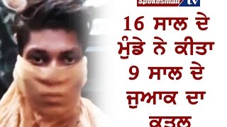 16 year old brutally murders a minor in Ludhiana