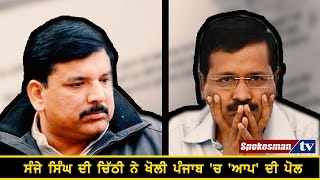 Sanjay Singh informs Kejriwal about the descending graph of AAP in Punjab