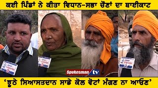Punjab Di Siyasi Nabaz: Villages boycott Assembly polls