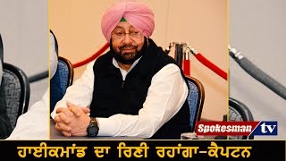 Captain thanks Congress for nominating as CM