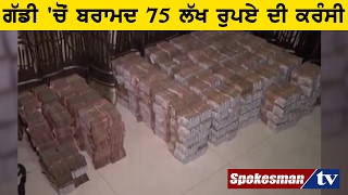 Rs. 75 lakhs, including new currencies, recovered from car