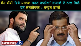 Delhi CM Kejriwal is consorting with Sikh radicals: Rahul Gandhi
