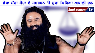 Dera Sacha Sauda Extended Support to Akali Dal