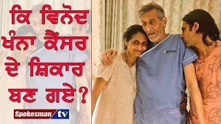 Vinod Khanna victim of cancer?